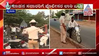 Dandam Dashagunam: Police disperse people in Mysuru Market | Karnataka Lockdown