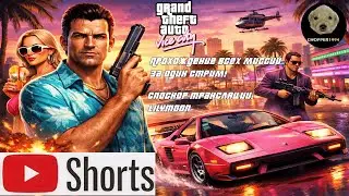 GTA Vice City - ПРОХОЖУ ВСЕ МИССИИ ЗА ОДИН СТРИМ! Спонсор прохождения - l1lYmoon #shorts