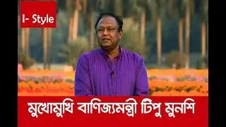 বাণিজ্যমন্ত্রীকে আমরা কতটুকু চিনি? || i-Style || Tipu Munshi