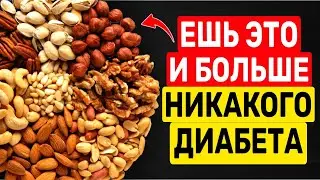 БОЛЬШЕ НИКАКОГО ДИАБЕТА: орехи, которые снижают сахар. 