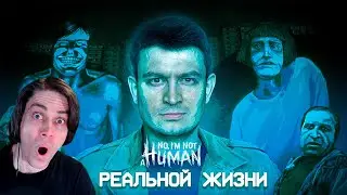КОРОЧЕ ГОВОРЯ, NO I'M NOT A HUMAN В РЕАЛЬНОЙ ЖИЗНИ - OneTwo Реакция