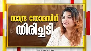 നിര്&zwj;മാതാക്കളുടെ സംഘടനാ തിരഞ്ഞെടുപ്പ്; Sandra Thomas ന് തിരിച്ചടി, ഹർജി തള്ളി എറണാകുളം സബ് കോടതി