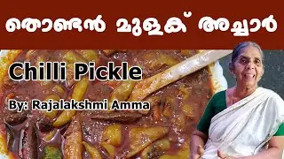 തൊണ്ടൻ  മുളക് അച്ചാർ | Thondan Mulak Achar | Chilly Achar Kerala Style #chilliachar #mulakuachar