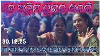 Badapada ସଭାରେ ହେ ଅନ୍ତିମ ଯୁଗର ଓଜଗି 🙏 | Full Dance | ଲୋକଙ୍କ ଭିଡ 🔥