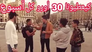 #barcelona دراري ديال سينطرو عايشين أحسن عيشة في برشلونة 🇪🇺🇪🇸
