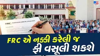 FRC એ નક્કી કરેલી જ ફી વસૂલી શકશે જુઓ LIVE