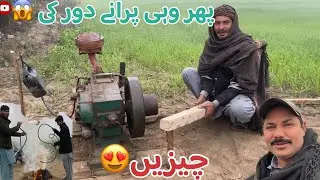 pher whi poranay dor ki 😱chezin 😍پھر وہی پرانے دور کی چیزیں