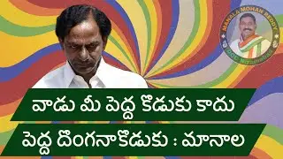 వాడు మీ పెద్ద కొడుకు కాదు తెలంగాణ ని దోచుకతింటున్న పెద్ద దొంగనాకొడుకు :మానాల #manalamohanreddy #raga