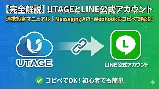 【完全解説】UTAGEとLINE公式アカウント連携設定マニュアル｜Messaging API・Webhookもコピペで解決！