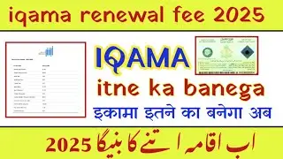 Iqama renewal fees 2025 | what is 51.75 iqama fees | new fees updated in absher business 2025