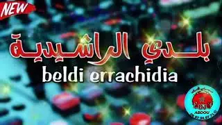 beldi errachidia a3rass بلدي الراشيدية  نايضة شطيح 🔥🔥 ديال الأفراح والنشاط