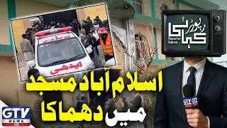 𝗜𝘀𝗹𝗮𝗺𝗮𝗯𝗮𝗱 𝗕𝗹𝗮𝘀𝘁: Deadly Explosion Hits Imam Bargah in Tarlai Kalan | Reporter Kahani