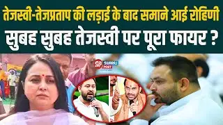 Tejashwi - Tej Pratap की लड़ाई के बाद समाने आई Rohini , सुबह सुबह Tejashwi पर पूरा फायर ?