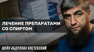 Лечение препаратами со спиртом