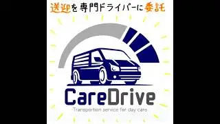 【デイサービスの送迎をプロのドライバーに委託！】CareDrive_お絵描きムービー