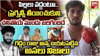 Gaddam Raju Brother Reveals Facts | సౌందర్య నా భార్యకు ఫోన్ చేసి.. Gaddam Rauj Wife | BIG TV