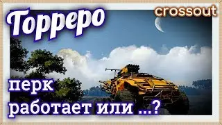 кабина ТОРРЕРО. Перк работает или нет?~Crossout~