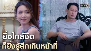 ยิ่งใกล้ชิด ก็ยิ่งรู้สึกเกินหน้าที่ | Highlight ต้นร้ายปลายรัก Ep.05 | 5 มิ.ย. 66 | one31
