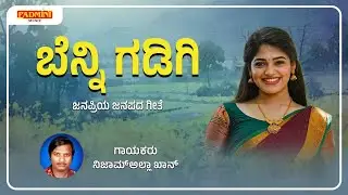ಬೆನ್ನಿ ಗಡಿಗಿ | Benni Gadigi | UK Famous Janapada Song | Padmini Music | SD Productions