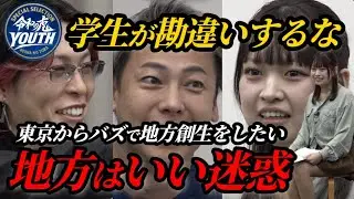 【可愛いだけだよ】「君は何も知らない都会っ子」地方創生をしたい志願者に虎が現実を突きつける！