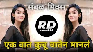 Ek Vaat Kuchu Mari Vaten Manla | DJ Song (Remix) एक वात कुचू मारी वातेन मानला | Sambal Pad Mix