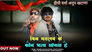 Matlabi log DP Verma Anup Khatana 2025 hit top opening song