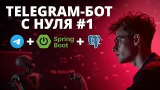 Продвинутый Telegram-бот на Java/Spring для Spring АйО. Часть 1: Архитектура и первая рабочая версия