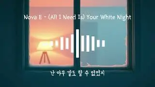 크리스마스 밤의 순수한 분위기와 오직 너만을 원하는 마음을 담은 노래 Nova E - All I Need Is Your White Night