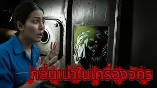 กฎแห่งกรรม: กลิ่นเน่าในเครื่องจักร