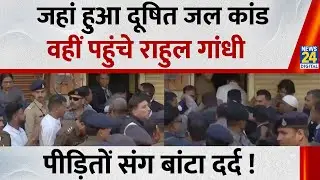 Rahul Gandhi Indore Visit: जहां हुआ दूषित जल कांड वहीं पहुंचे राहुल गांधी, पीड़ितों संग बांटा दर्द !