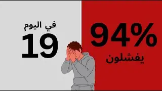 كيف تنجي من الفشل في تحقيق الهدف (معظم الناس يستسلمون في اليوم 19 )