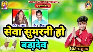सुमरनी गीत || सेवा सुमरनी हो बड़ादेव ||himmat shah kulaste
