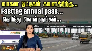 வாகன ஓட்டிகள் கவனத்திற்கு... Fasttag annual pass... தெரிந்து கொள்ளுங்கள்... | Toll Gate | Fastag