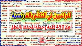 للراغبين في التكلم بالفرنسية أهم 450 كلمة وجملة بسرعة للحفظ بالنطق Speak French
