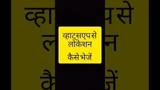 whatsapp se location kaise send karte hain | how to send location from whatsapp