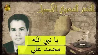 محمد علي♪♪ يا نبي الله | يا سلام 🖤