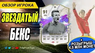 Дэвид Бекхэм 91 Будущая звезда (David Beckham 91 Future Star) ОБЗОР игрока EA FC 24