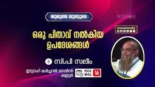 ഒരു പിതാവ് നൽകിയ ഉപദേശങ്ങൾ | സി.പി സലീം Jumua Khuthuba Kannur CP Saleem Pithavu Nalkiya Upadeshangal