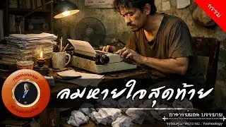 อาจารย์ยอด : ลมหายใจสุดท้าย [กรรม]