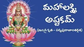 MAHALAKSHMI ASTAKAM TELUGU MEANING