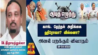 S.M.Hidayathullah Debates - 25-04-2024