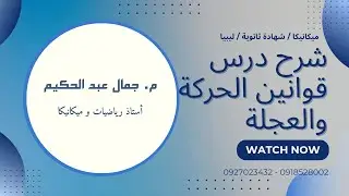 المحاضرة 3 : شرح قوانين الحركة و العجلة في مادة الميكانيكا لطلبة الشهادة الثانوية في ليبيا 