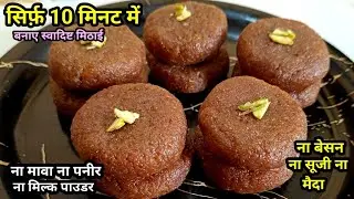 जब मीठा खाने का मन करे तो झटपट से बनाएं मुंह में घुल जाने वाली मिठाई | Sweet Recipe | Easy 