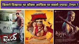 Simmba 2018 Vs Temper 2015 Vs Ayogya 2019 Movie Budget, Boxoffice Collections And Verdict