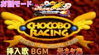 【チョコボレーシング】挿入歌BGM　アレンジと原曲を聞いてみよう
