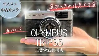 【オススメ中古カメラ】OLYMPUS TRIP35の各部の使い方や選ぶときの注意点3選