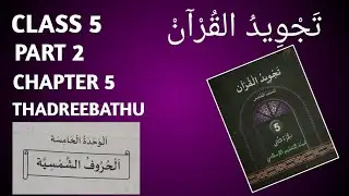 Thajveedul quran class 5 chapter5  part 2 thadreebathu sksvb