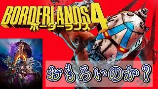 ボーダーランズ4は神ゲーなのか？