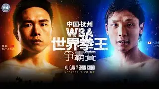 世界拳王徐灿首场卫冕战迎日本对手久保隼