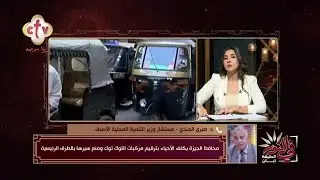 ترخيص التوك توك هو شهادة ميلاد لها... هذا هو الحل الوحيد للقضاء على أزمة التوك توك | في النور